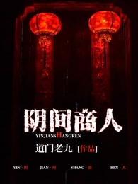 阴间商人女主角有几个