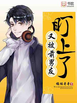 又被前男友盯上le