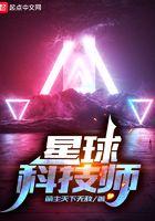 科技星球为什么停更了