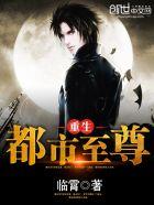 重生都市至尊仙尊