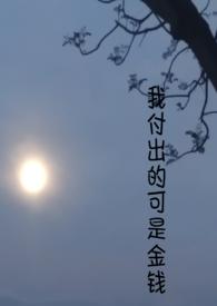 我付出了我所有