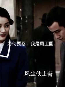 周卫国的手为什么要截肢