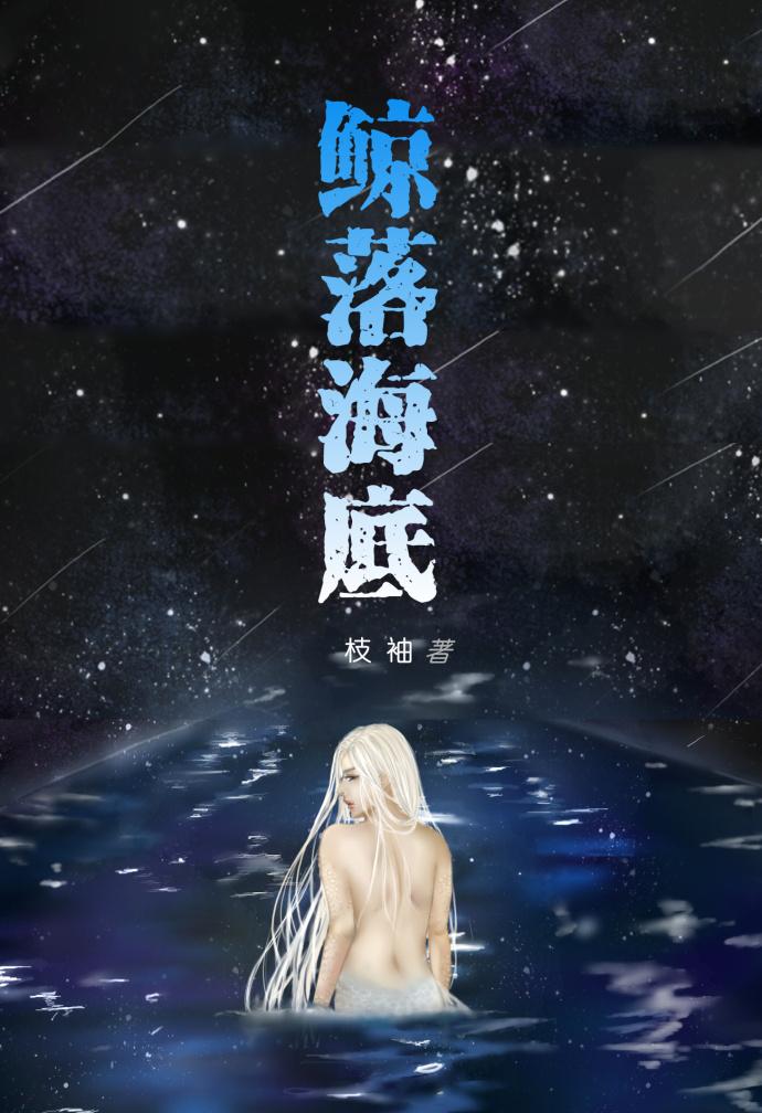 鲸落海底 哺暗界众生十五年是什么意思