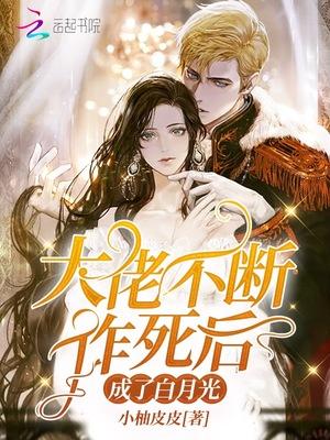 大佬不断作死后成了白月光百度