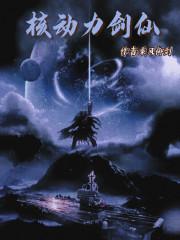 核动力战列舰百度百科