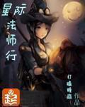 星际法师行全文免费