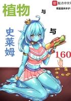 植物与史莱姆与160TXT