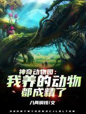 神奇动物园绘画