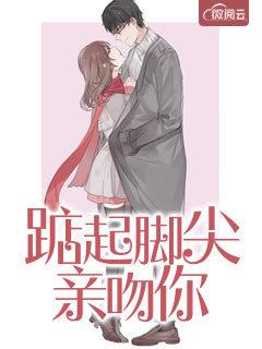 踮起脚尖亲吻你短剧