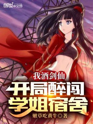 我酒剑仙蜀山签到三百年免费阅读